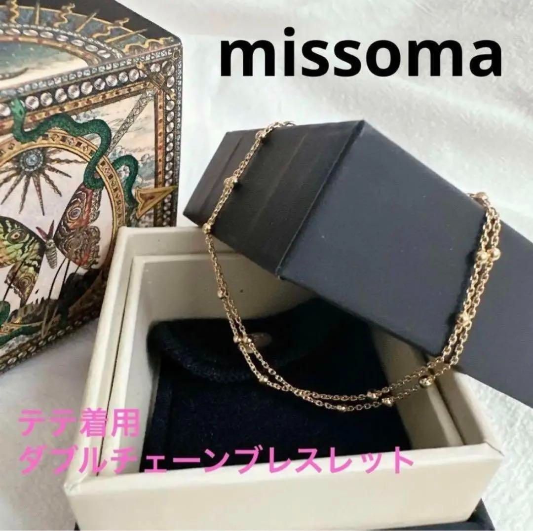 ラスト3点！テテ着用 MISSOMA ダブルチェーン ブレスレット SALE＆送料