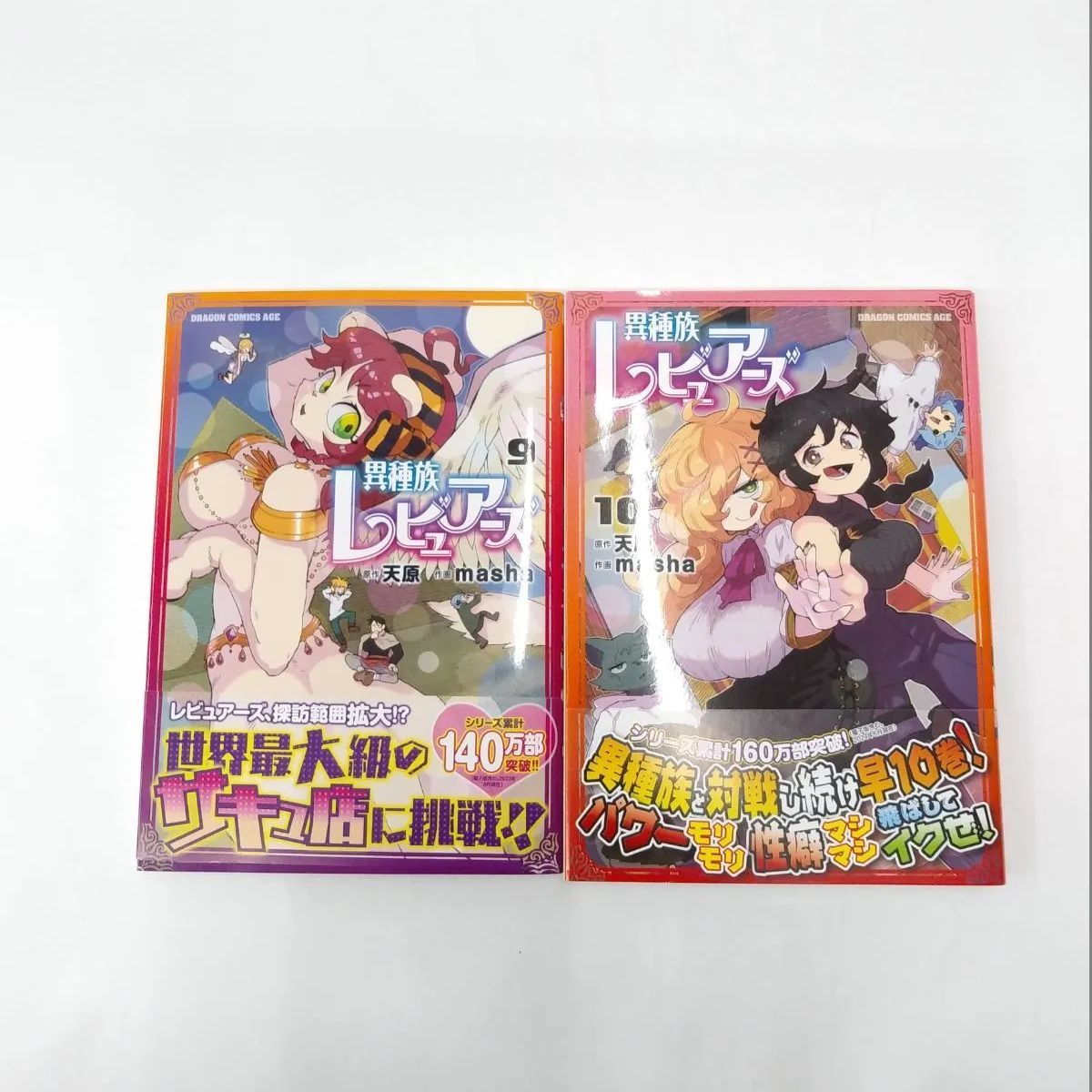 中古】セット販売 異種族レビュアーズ 1~10巻セット / masha - メルカリ