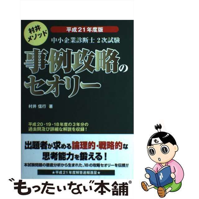 中小企業診断士2次試験事例攻略のセオリー 平成26年度版 - 本