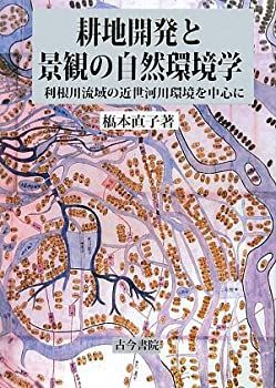 【全国無料，大得価】 【中古】 耕地開発と景観の自然環境学 利根川流域の近世河川環境を中心に その他