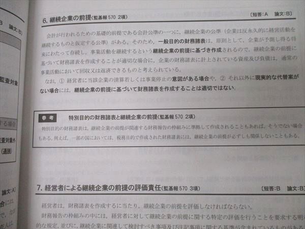 CPA会計学院 公認会計士講座 監査論 資料集/テキスト1～3 2024年