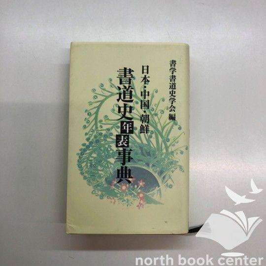 ᾍJᾝ書道史事典 日本書道協会ᾨᾁέ K]日本・中国・朝鮮/書道史年表事典 [単行本] 書学書道史学会