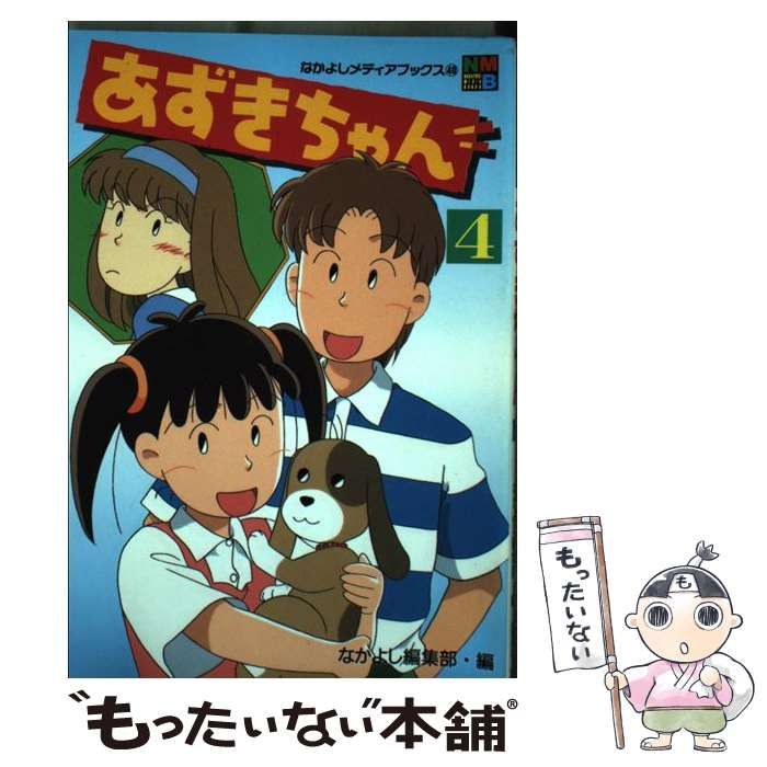 【中古】 あずきちゃん 4 (なかよしメディアブックス 40 アニメブックス) / 秋元康 木村千歌、なかよし編集部 / 講談社