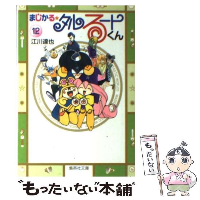 中古】 まじかる☆タルるートくん 12 (集英社文庫) / 江川 達也