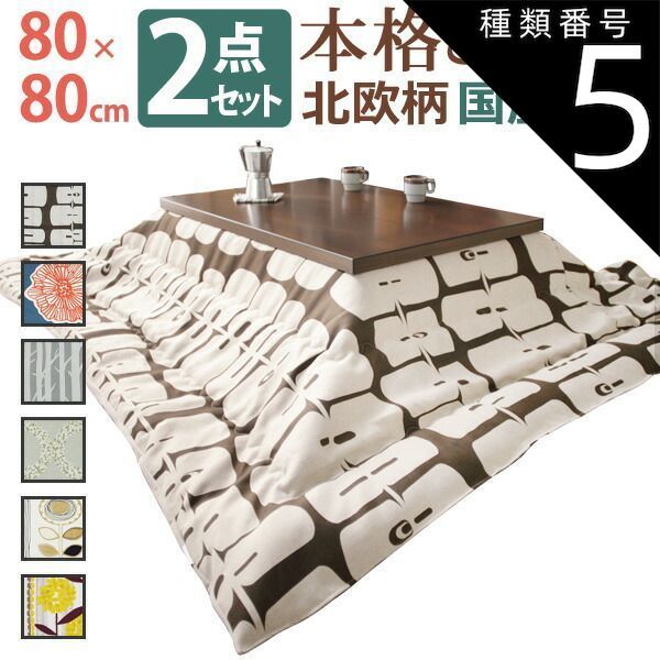 種類5 ブラウン|サンフラワー こたつ 正方形 モダンリビング継ぎ脚こたつ-ディレット 80x80cm 日本製厚手カーテン生地の北欧柄こたつ布団セット こたつ布団セット 継脚 高さ調整 テーブル ローテーブル 炬燵 コタツ モダン 天然木 木製 日本製 国産