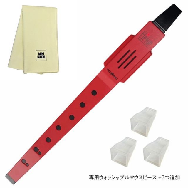 TAHORNG 電子リコーダー Elefue エレフエ EF10RD ウォッシャブルマウスピース×3つ追加 ＋ クリーニングクロス セット