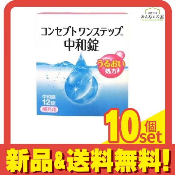 コンセプト ワンステップ 中和錠 補充用 12錠 10個セット