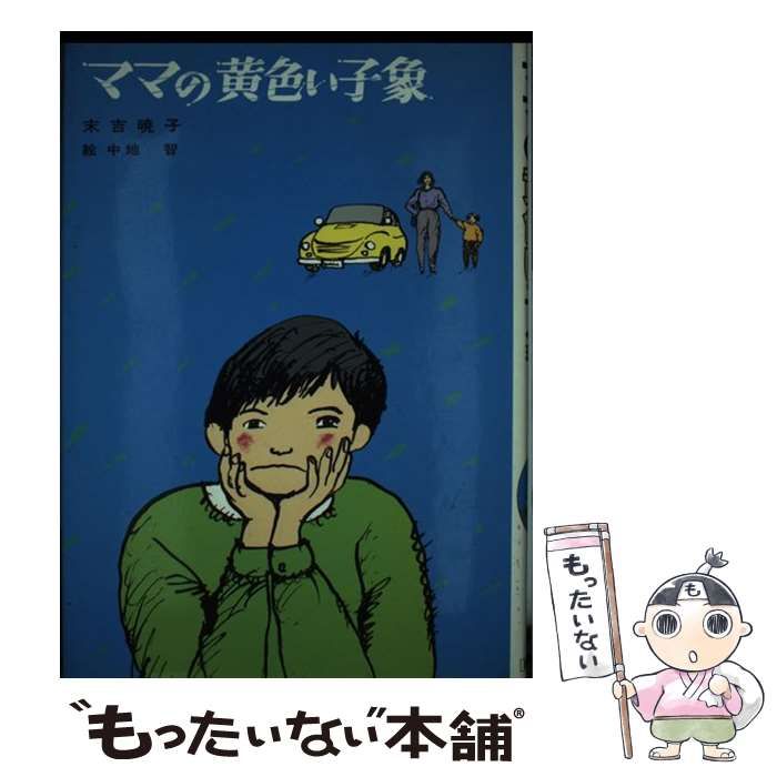 【中古】 ママの黄色い子象/講談社/末吉暁子 中古】 ママの黄色い子象 (児童文学創作シリーズ) / 末吉暁子、中地智