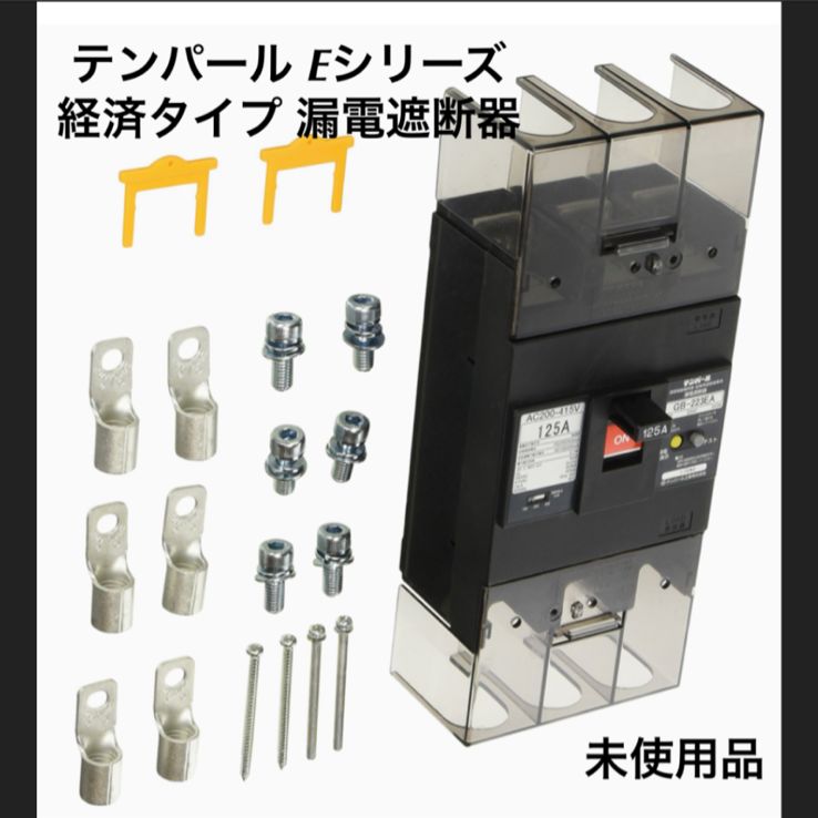 テンパール Eシリーズ 経済タイプ 漏電遮断器 T0601J 業者スーパー(領収書発行OK） メルカリ