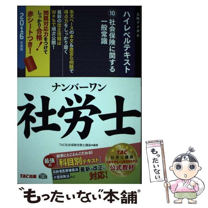 【中古】 ナンバーワン社労士ハイレベルテキスト 2016年度版10 社会保険に関する一般常識 (TAC社労士ナンバーワンシリーズ) /  TAC株式会社(社会保険労務士講座) / TAC株式会社出版事業部