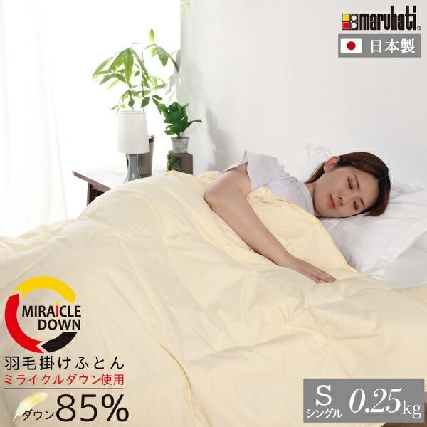 レビュー特典付 ミライクルダウン85% 羽毛肌掛け布団 シングル（約150