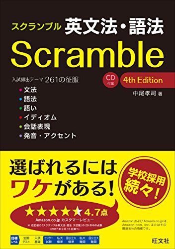 英語文法書4冊セット スクランブル英文法・語法 4th Edition／中尾 孝司 - メルカリ
