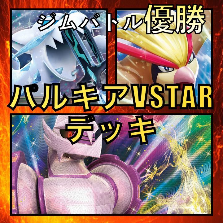 SALE!!】パルキアVSTAR／パオジアンex ジムバトル優勝デッキ-