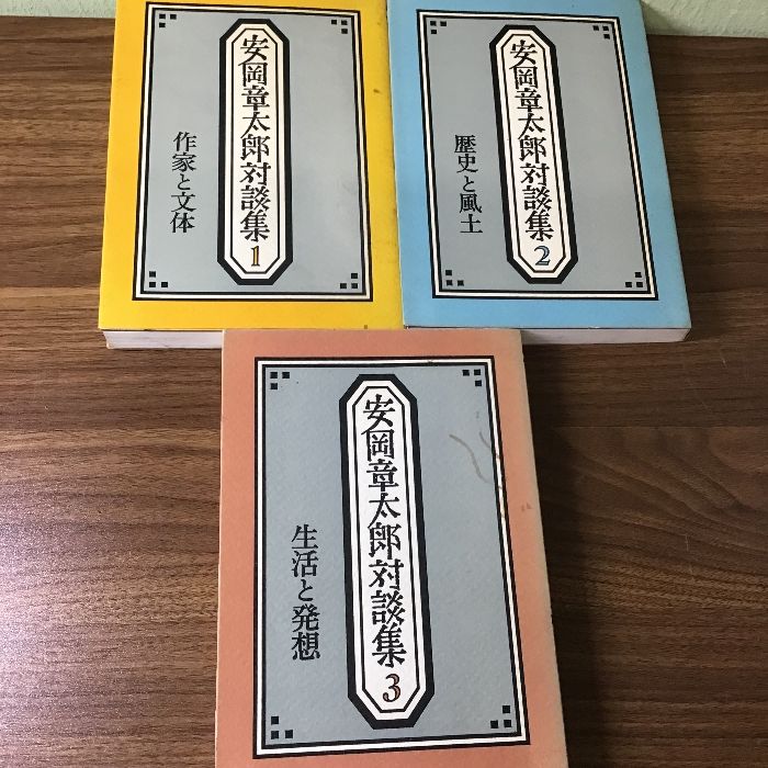 〔安岡章太郎対談集　全三冊セット〕1988年発行/全巻初版/尾崎一雄/井伏鱒二/司馬遼太郎/大江健三郎/今西欽司/武田泰淳/ほか