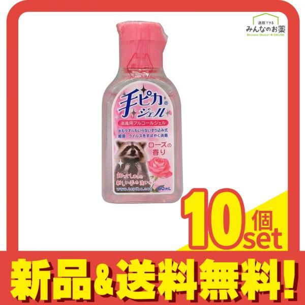 手ピカジェル ローズの香り 60mL 携帯用 10個セット まとめ売り