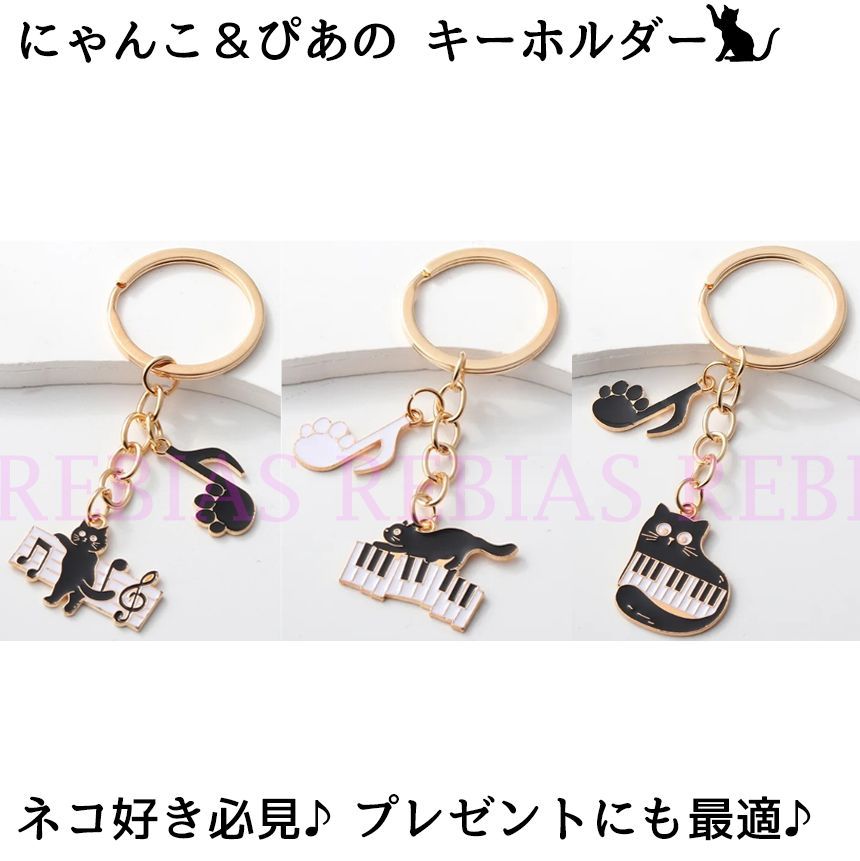 にゃんこ＆ぴあの キーホルダー cat piano キーリング 音符