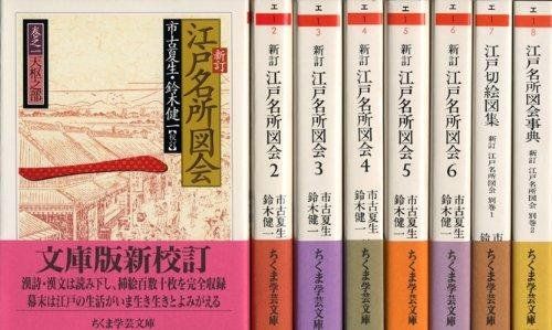 新訂 江戸名所図会 全6巻別巻2セット 市古夏生 鈴木健一