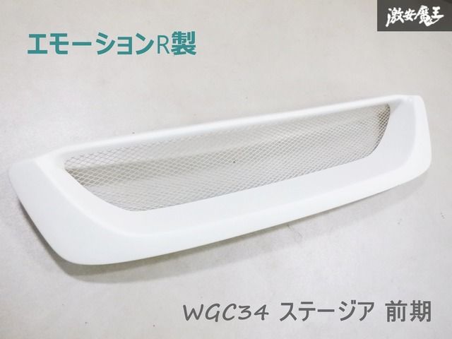 【当時物/未使用品】 エモーションR製 WGC34 C34 ステージア 前期 フロントグリル ラジエターグリル メッシュ FRP エアロ 即納 棚31-3