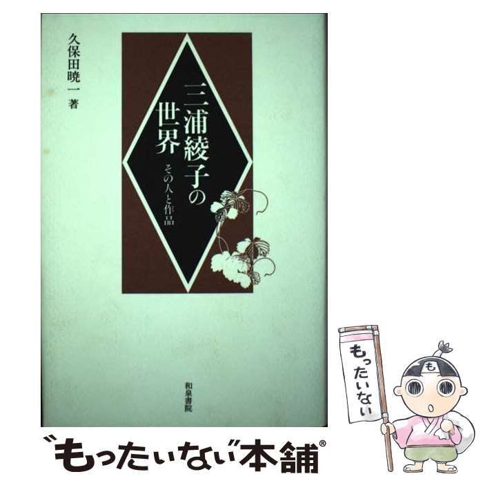 中古】 三浦綾子の世界 その人と作品 / 久保田 暁一 / 和泉書院 - メルカリ