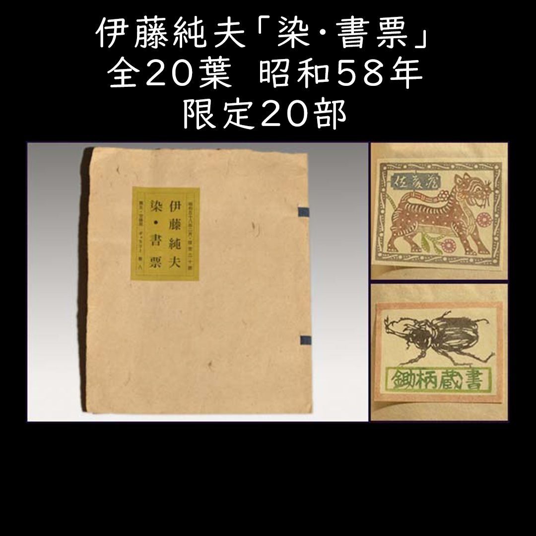 伊藤純夫「染・書票」全20葉 昭和58年 限定20部 a0145 - メルカリ