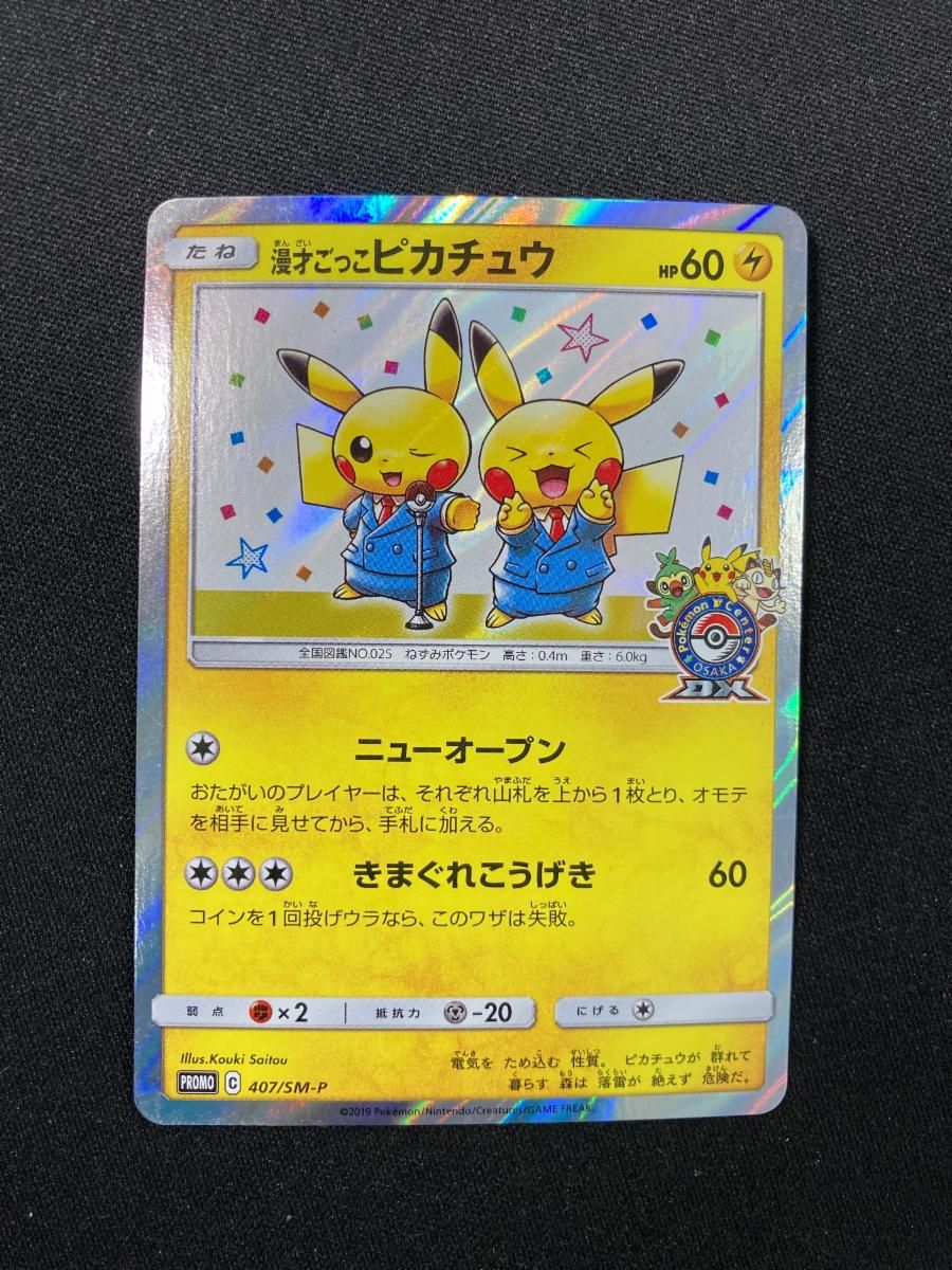 ポケモンカード 漫才ごっこピカチュウ 407/SM-P プロモ 美品