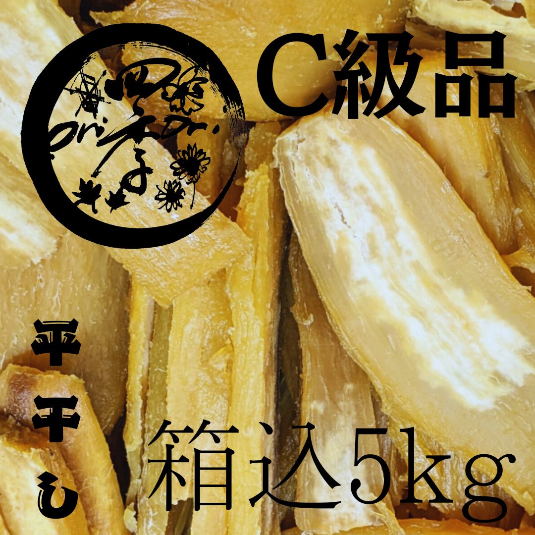 干しいも C級品 5kg 干し芋 オーガニック食品 おやつ 離乳食 スイーツ
