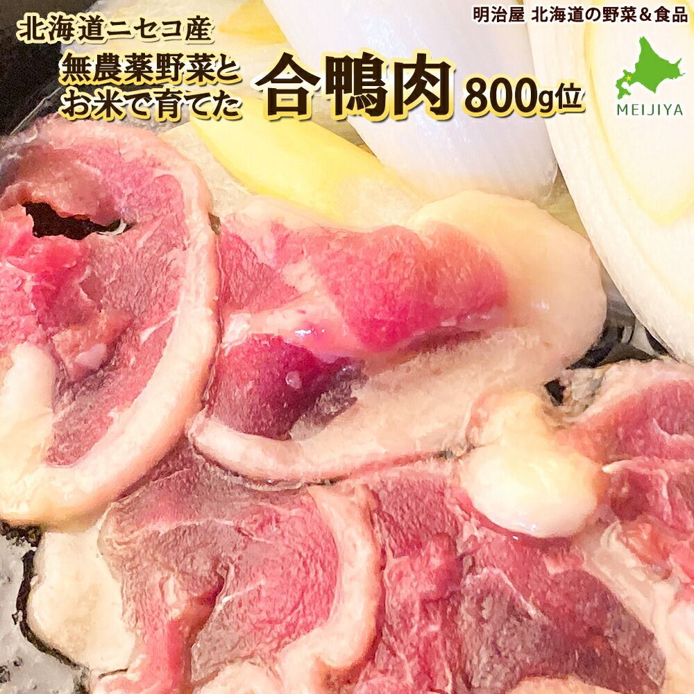 合鴨肉 1羽詰め 800g位 無農薬 北海道ニセコ産 かも肉 カモ肉