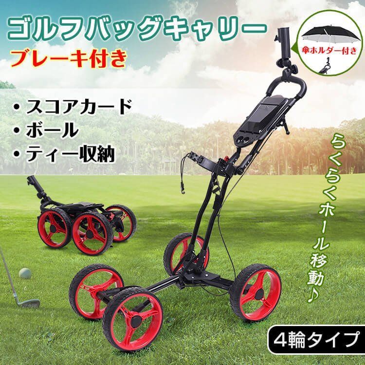 ゴルフバッグ キャリー キャリーカー 4輪 車載 収納 傘立て 運搬 折りたたみ