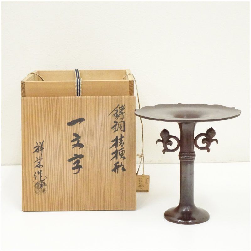 八尾祥栄造 鋳銅桔梗形一文字花入（共箱） 花入れ 茶道 茶道具