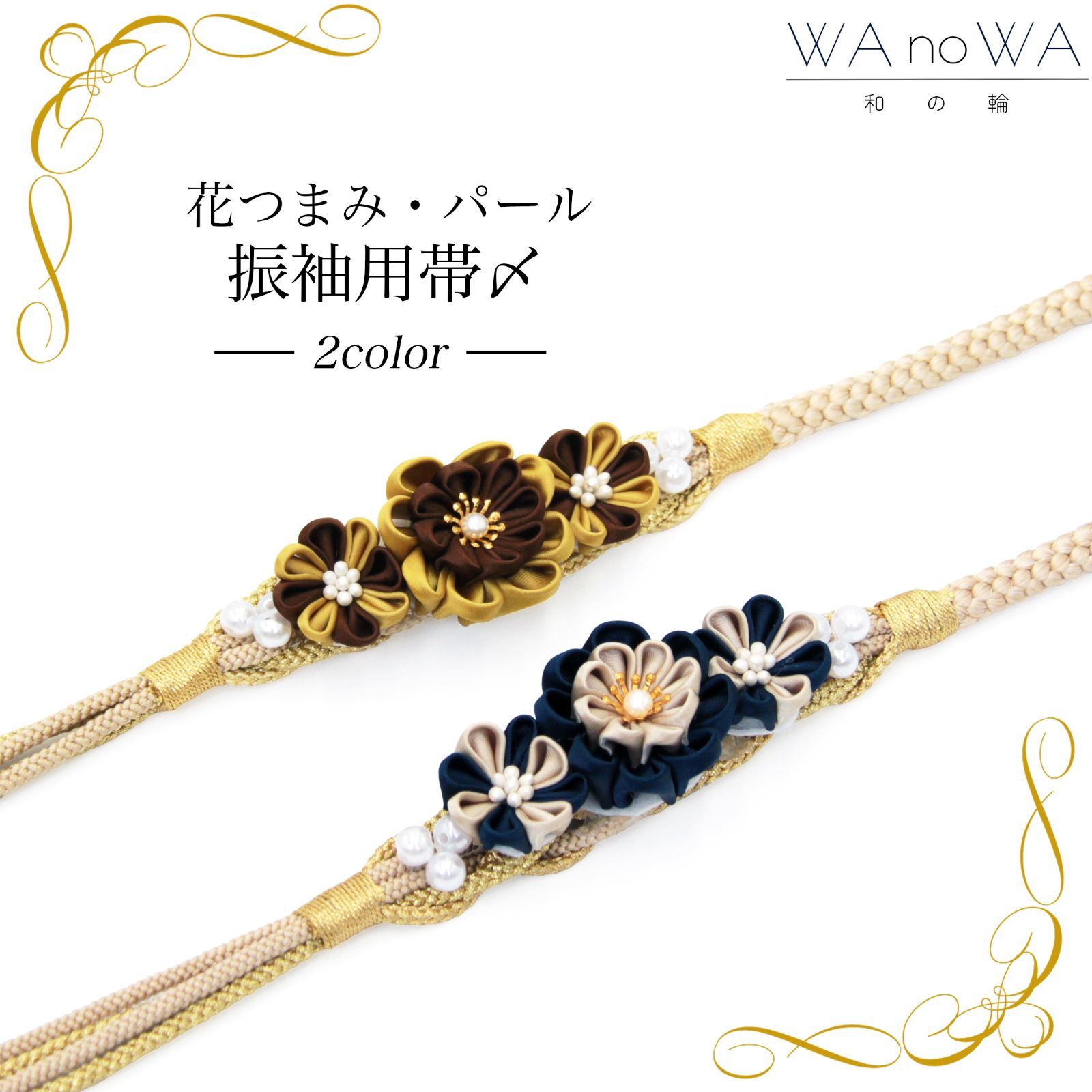 つまみ細工　帯留め　帯飾り　　七五三　成人式　金　花魁　振り袖　着物　帯　パール つまみ細工 帯留め 帯飾り 七五三 浴衣 成人式 お正月 着物