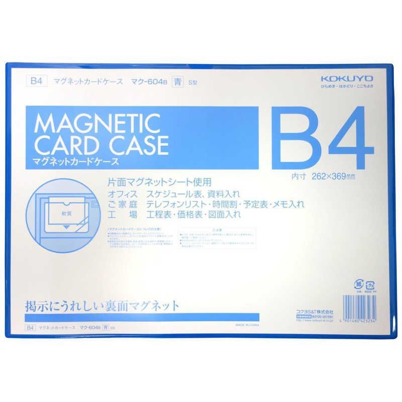 【 新品 未開封 】 コクヨ マグネットカードケース B4 内寸法 262x369mm マク-604B 未使用 送料無料