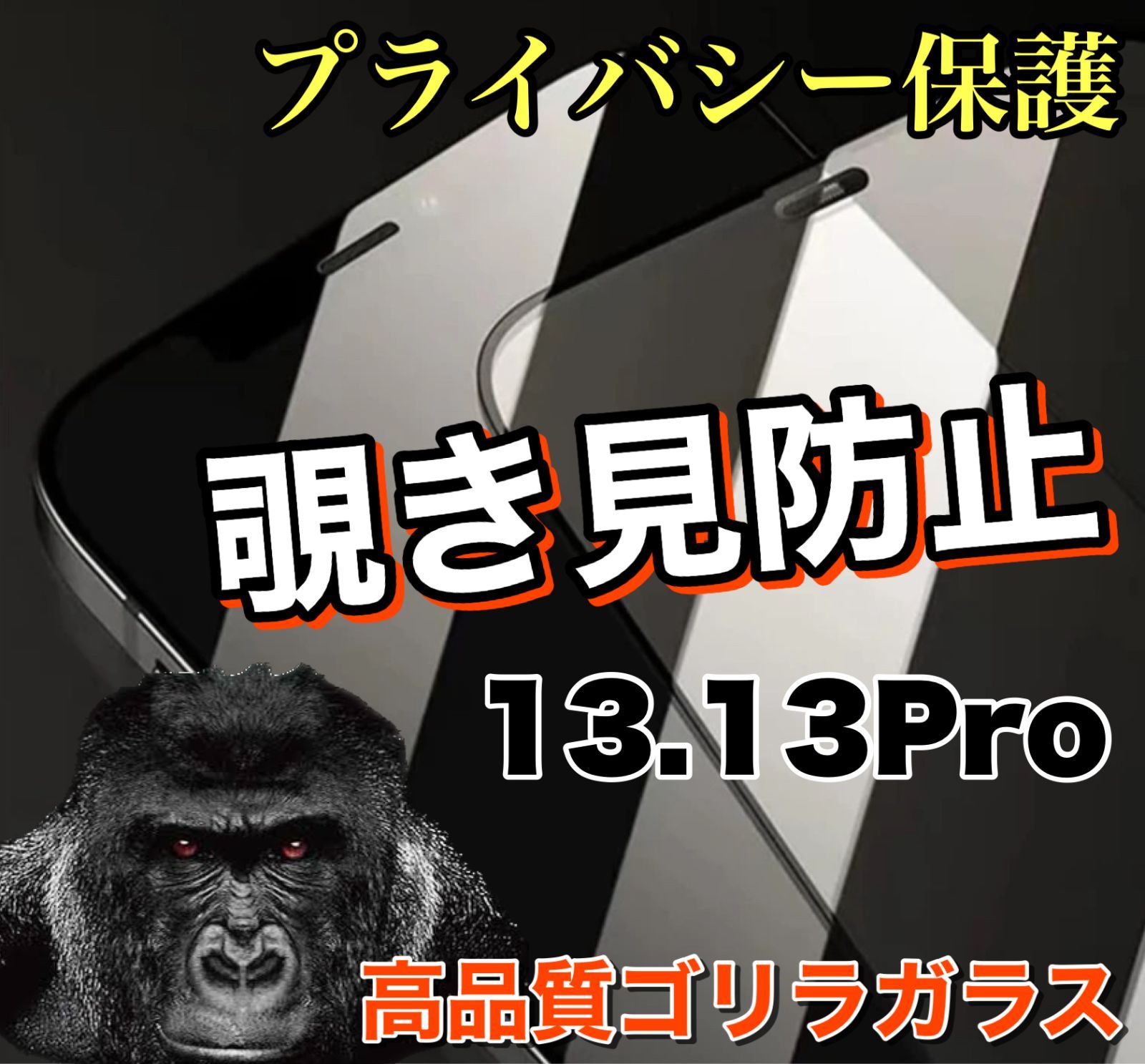 プライバシー保護【iPhone 13.13Pro】 覗き見防止強化ガラスフィルム