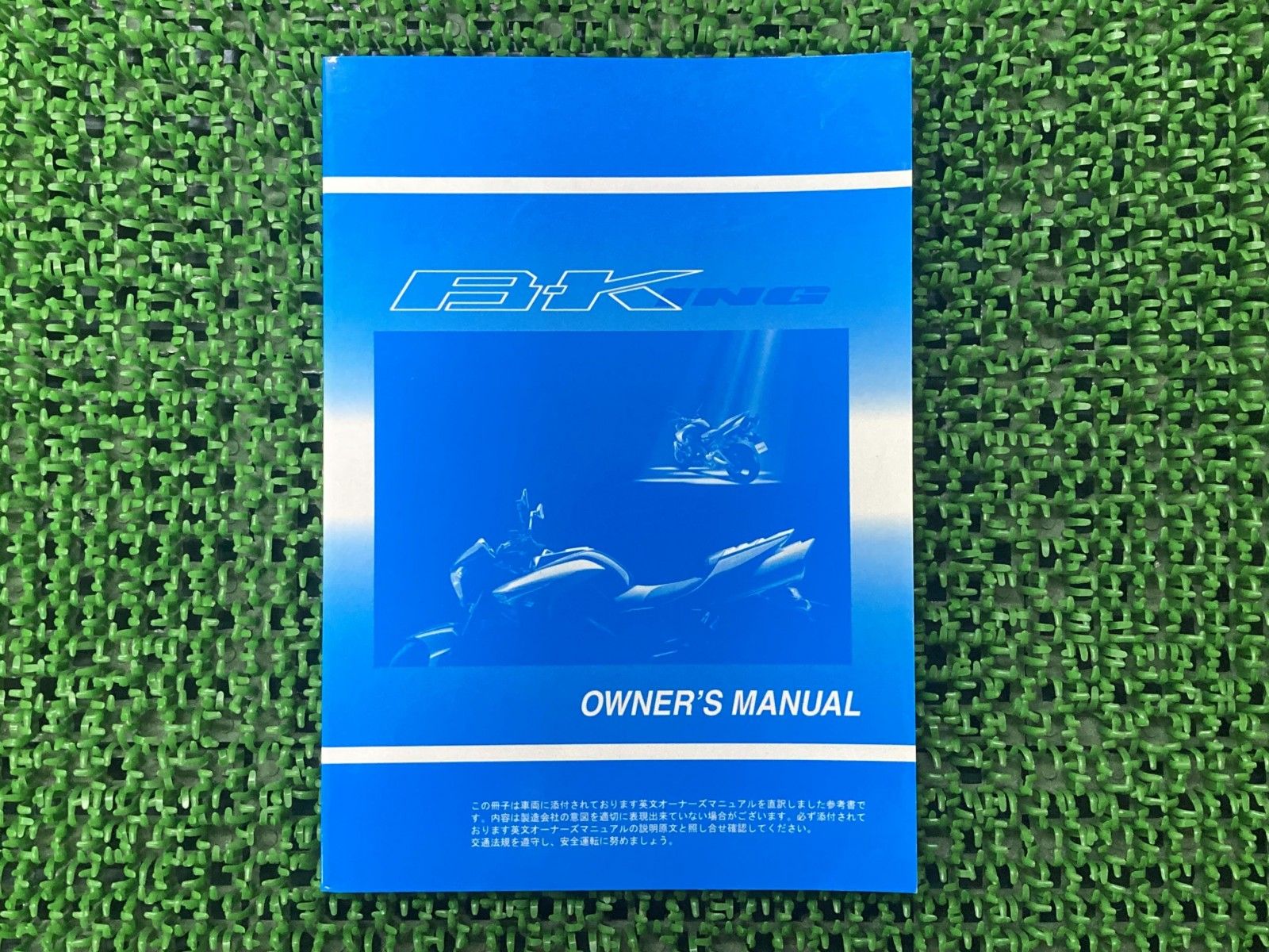 B-KING 取扱説明書 正規 バイク 整備書 GSX1300BK ビーキング 和訳参考書 オーナーズマニュアル 伊藤忠オートモービル SUZUKI 車検 整備情報 【】 26