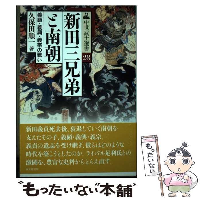 新田三兄弟と南朝 義顕・義興・義宗の戦い  /戎光祥出版/久保田順一（単行本（ソフトカバー）） 中古】 新田三兄弟と南朝 義顕・義興・義宗の戦い （中世武士