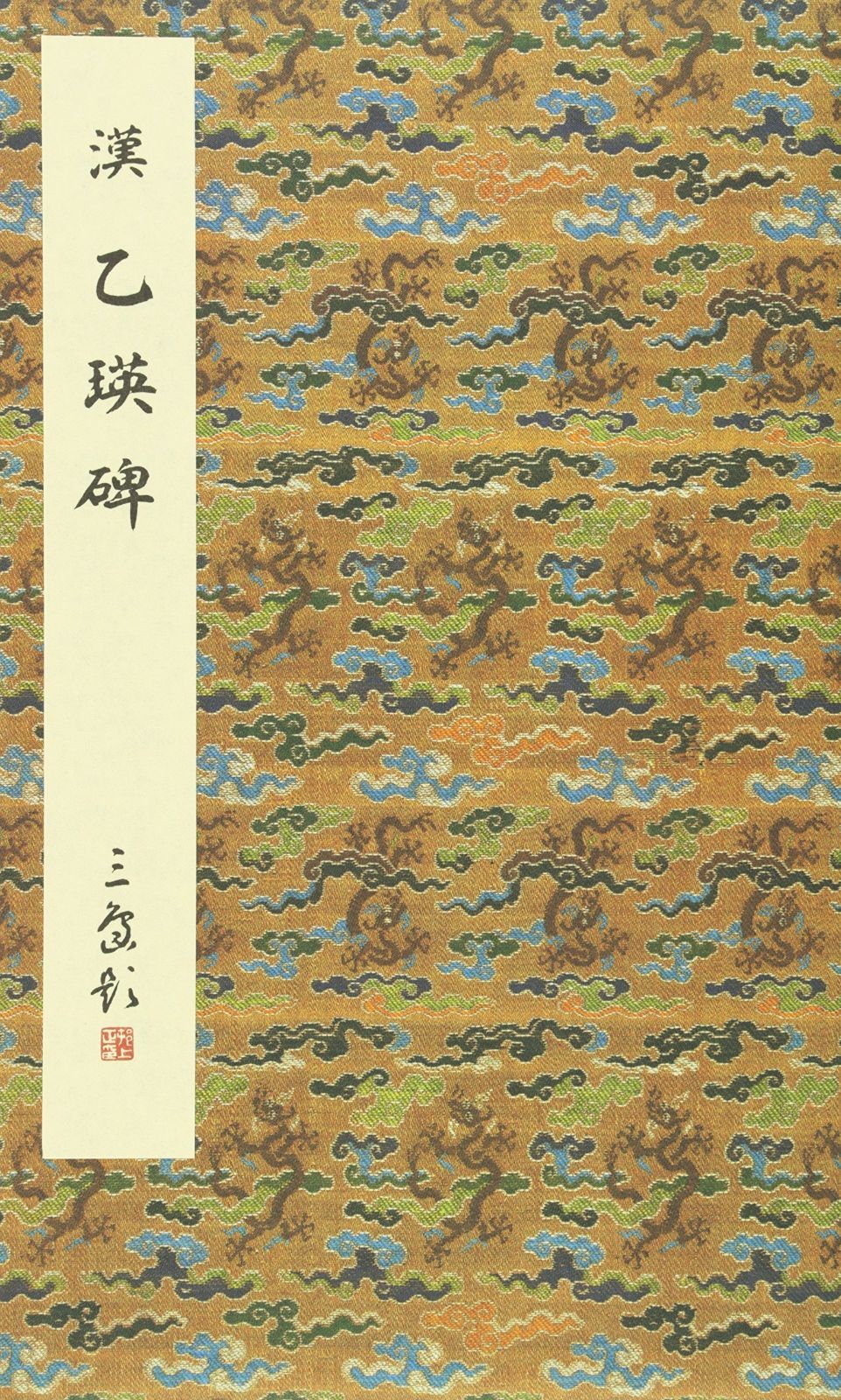 漢尹宙碑 七條兼三 高清经典｜汉《尹宙碑》_搜狐网