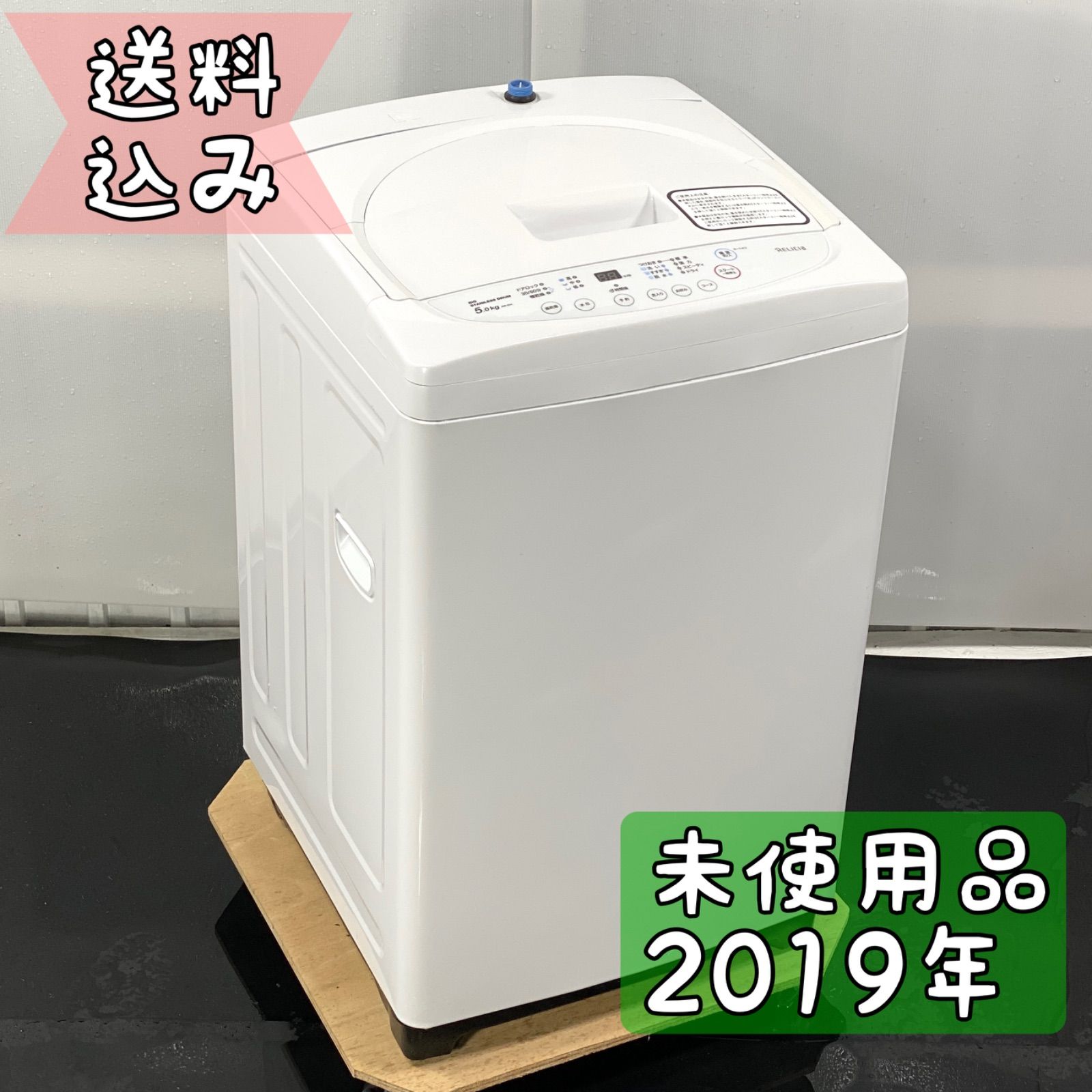 RELICIA 全自動洗濯機5kg 縦型 未使用品 保管品 2019年 小型 - メルカリ