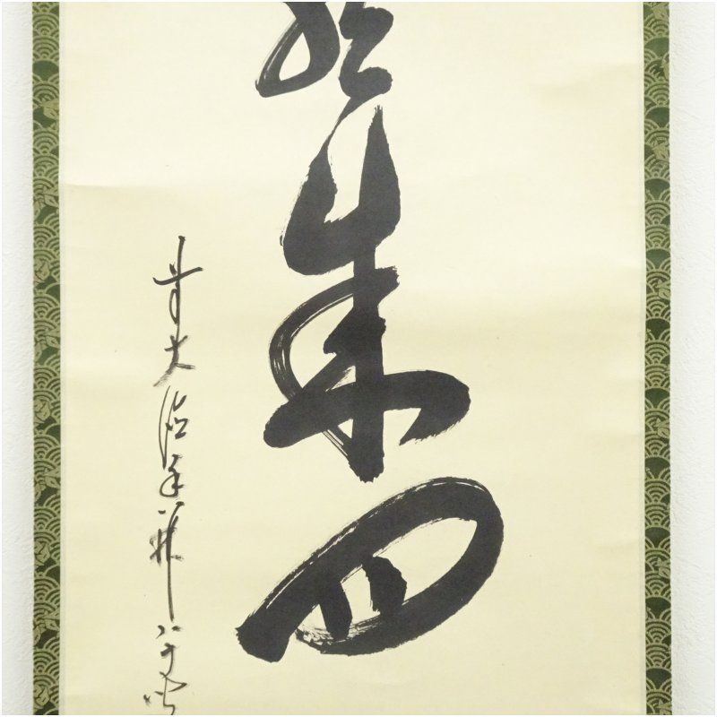 前大徳 大橋香林筆 「松風来四山」一行書 肉筆紙本掛軸（共箱