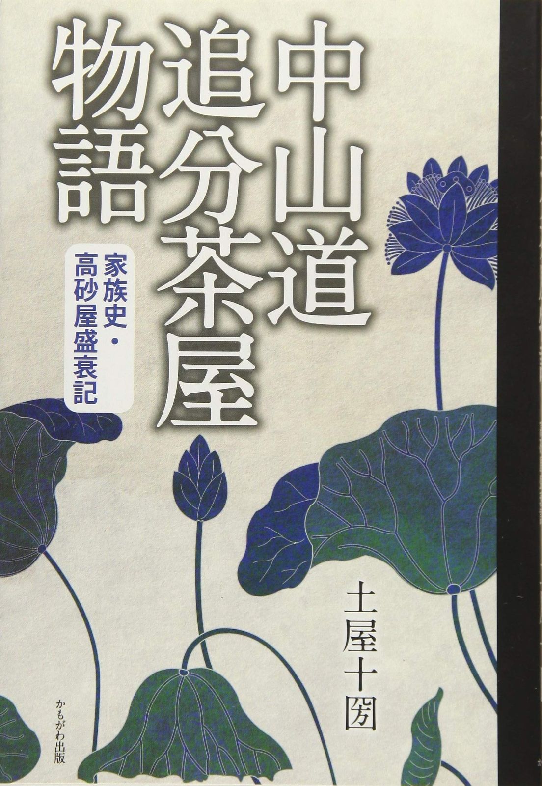 中山道追分茶屋物語 を激安販売中売り切り必至！