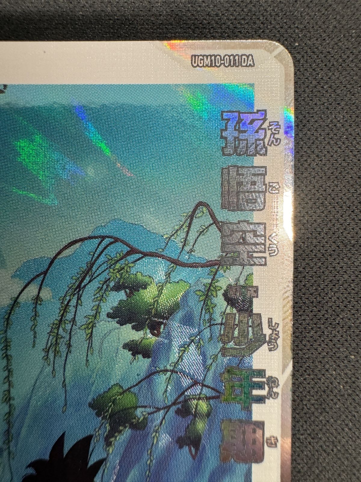 状態A】孫悟空：少年期 UGM10-011 DA ドラマティックアート