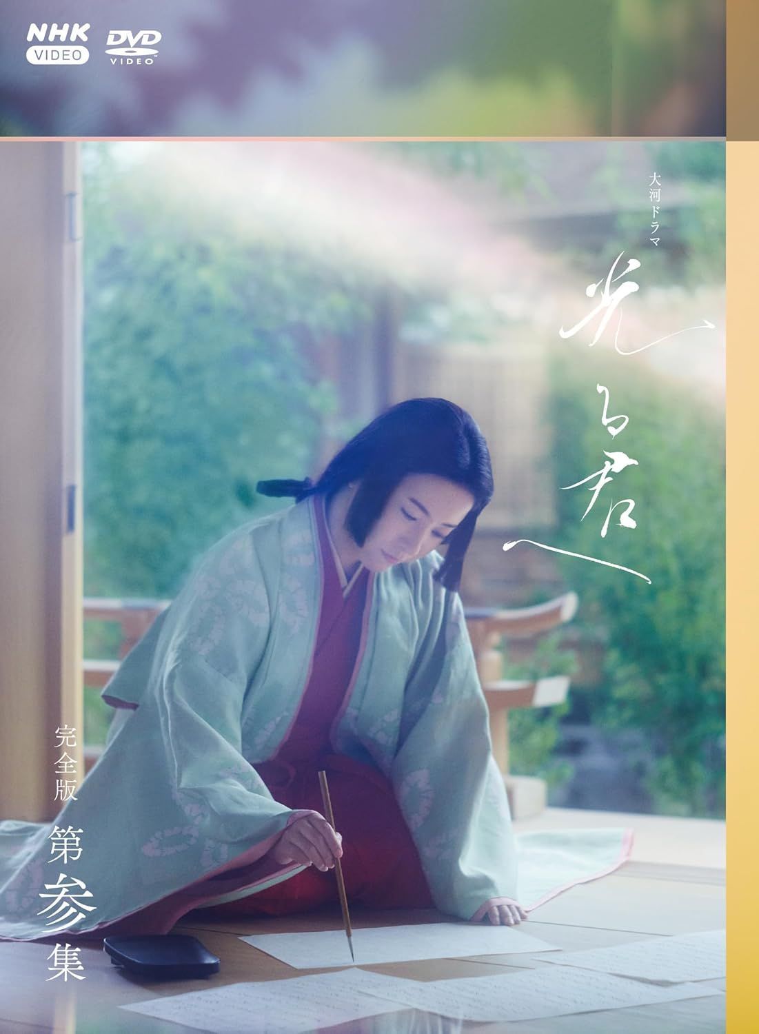 光る君へ　DVD  全巻セット　吉高由里子　大河ドラマ 新品未開封☆大河ドラマ 光る君へ 完全版 第参集 DVD BOX 吉高