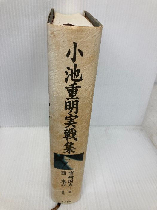 小池重明実戦集: 実録・伝説の真剣師 木本書店 宮崎 国夫（レア