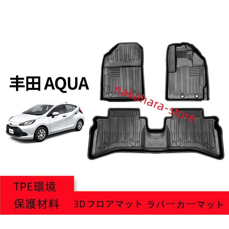 トヨタ アクア /AQUA NHP10 NHP10H H29.7〜現行 専用 3Dフロアマット