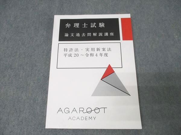 アガルートアカデミー 弁理士試験 論文過去問解説講座 特許法・実用新案法 平成20〜令和4年度 状態良 2023 015m4D アガルートアカデミー 弁理士試験 論文過去問解説講座 特許法
