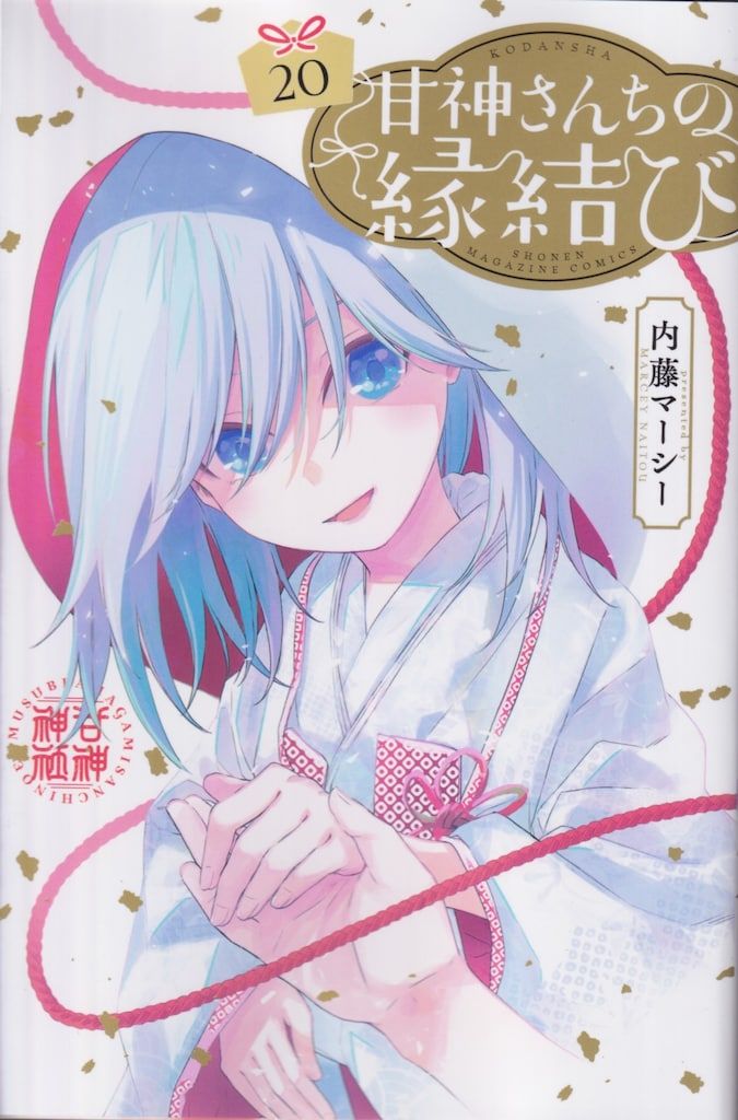 【2025春夏新色】 講談社 20 甘神さんちの縁結び 内藤マーシー 週刊少年マガジンKC ポスター