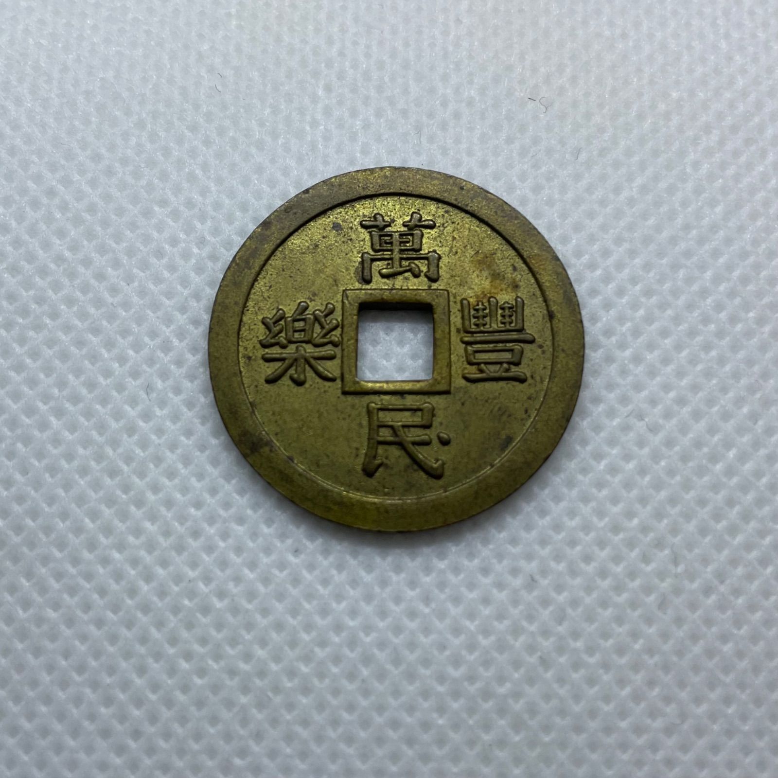 萬民豐樂 (ばんみんほうらく) 古銭 絵銭 萬民豊楽 日本貨幣 コイン 昔のコイン 貨幣 日本貨幣