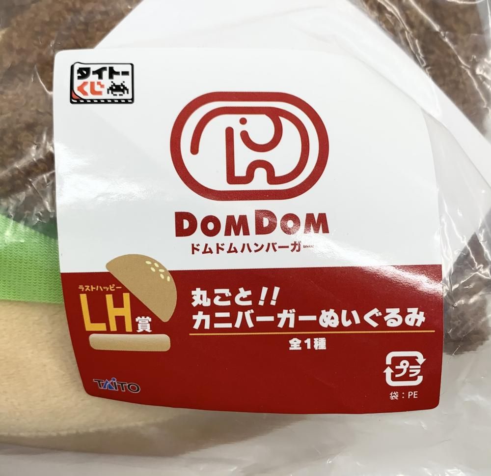 【】二度貼 タイトー タイトーくじ ドムドムハンバーガー LH賞 丸ごと！！カニバーガーぬいぐるみ[17]