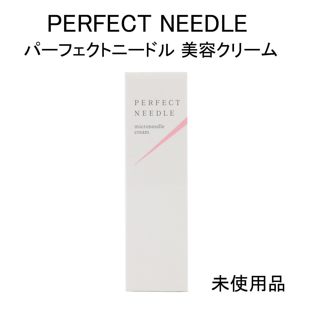 パーフェクトニードル(美容クリーム)4箱 パーフェクトニードル美容クリーム パーフェクトニードル美容クリーム 4本