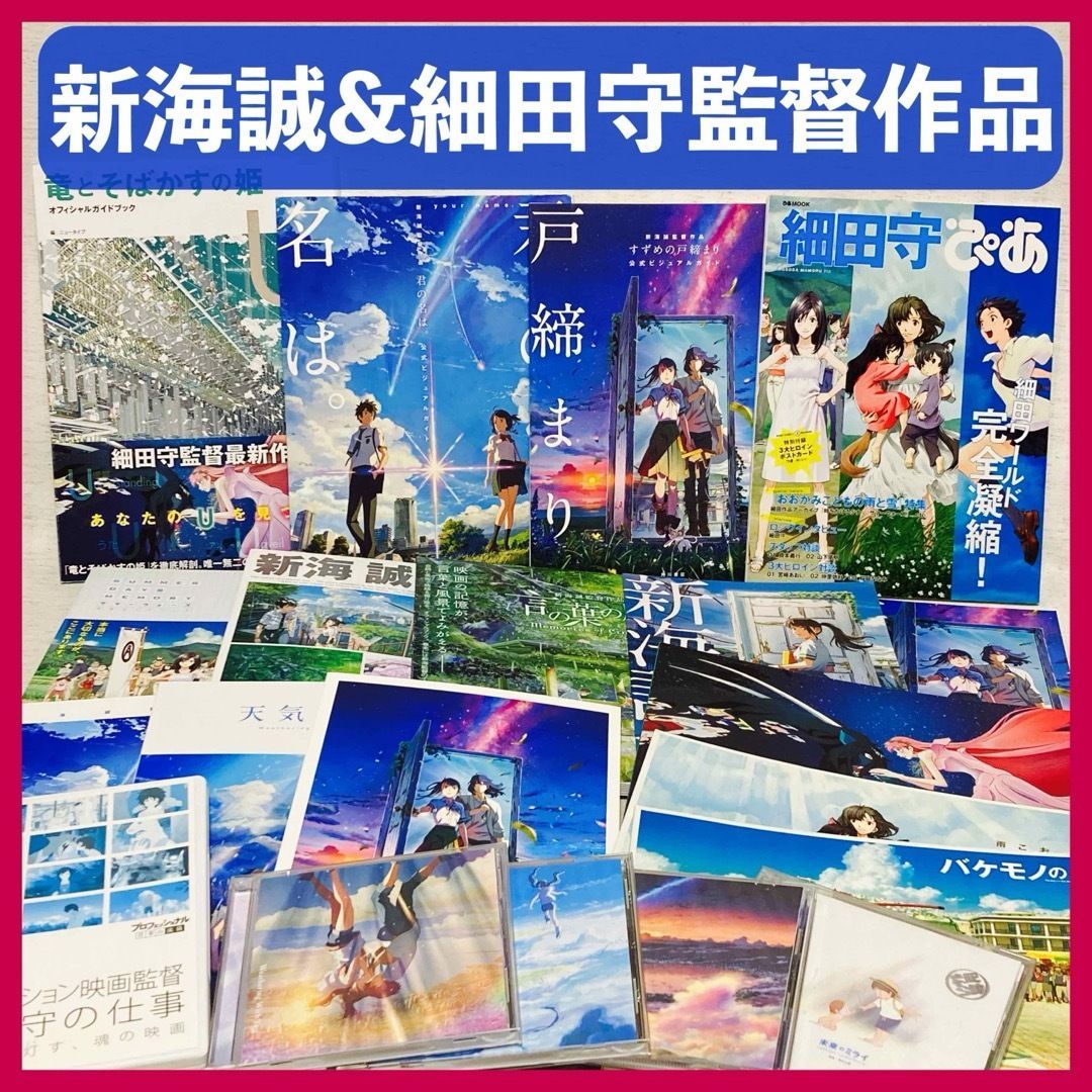 半額満載！スーパーSALE グランドセール！ 新海誠&細田守監督】映画パンフレット・ガイドブック アート+エンタメ