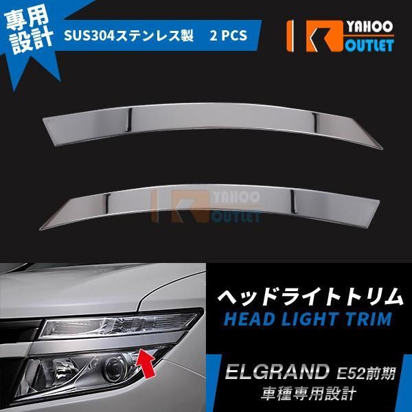 日産 エルグランド E52 前期 ヘッドライトトリム ヘッドランプ ガーニッシュ 鏡面 カスタム パーツ エアロ アクセサリー 外装 2pcs EX240