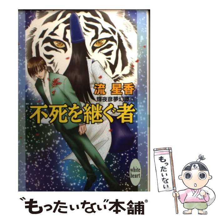 【中古】 不死を継ぐ者 輝夜彦夢幻譚３/講談社/流星香 中古】 不死を継ぐ者 輝夜彦夢幻譚 3 (講談社X文庫) / 流 星香